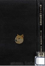 西ドイツの障害児教育（1980.03 PDF版）