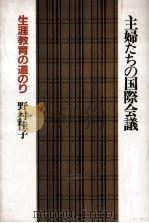 主婦たちの国際会議 1986.06 PDF电子版封面 野村佳子