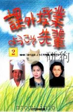 課外授業ようこそ先輩 2（1999.04 PDF版）
