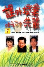 課外授業ようこそ先輩 7（1999.09 PDF版）