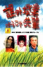 課外授業ようこそ先輩 8 1999.10 PDF电子版封面