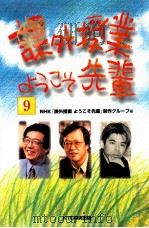 課外授業ようこそ先輩 9（1999.11 PDF版）