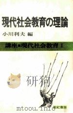 現代社会教育の理論（1977.06 PDF版）