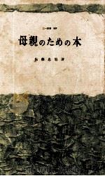 母親のための本（1961.10 PDF版）