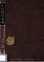 生涯教育事典 2 1979.01 PDF电子版封面 持田栄一