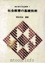 社会教育の基礎技術 1981.02 PDF电子版封面 岡本包治