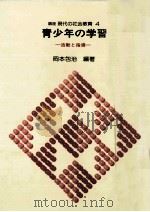 青少年の学習（1980.04 PDF版）