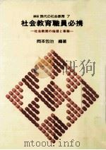 社会教育職員必携（1980.09 PDF版）