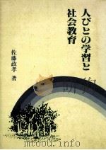 人びとの学習と社会教育（1986.11 PDF版）