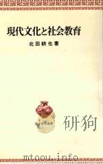 現代文化と社会教育（1980.12 PDF版）
