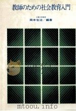 教師のための社会教育入門（1979.03 PDF版）