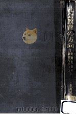 社会教育の方向 1970.05 PDF电子版封面 新堀通也