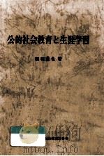 公的社会教育と生涯学習（1986.08 PDF版）