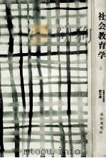 社会教育学（1990.05 PDF版）