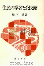 住民の学習と公民館（1983.11 PDF版）