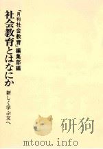 社会教育とはなにか（1978.08 PDF版）