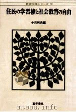 住民の学習権と社会教育の自由（1976.09 PDF版）