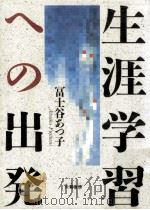 生涯学習への出発（1990.11 PDF版）