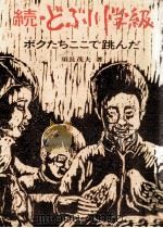 どぶ川学級 続（1973.08 PDF版）