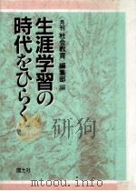 生涯学習の時代をひらく（1989.09 PDF版）