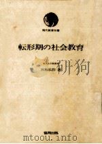 転形期の社会教育（1978.06 PDF版）
