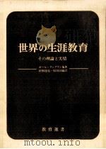 世界の生涯教育 1972.08 PDF电子版封面 Lengrand