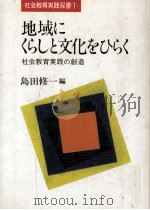 地域にくらしと文化をひらく（1987.08 PDF版）