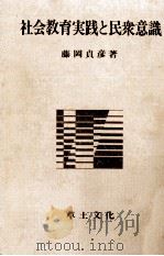 社会教育実践と民衆意識（1977.09 PDF版）