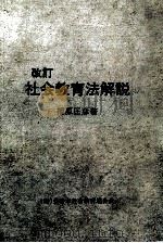 社会教育法解説（1989.08 PDF版）