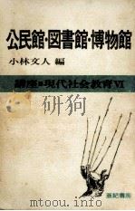 公民館·図書館·博物館（1977.12 PDF版）
