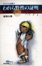 われら野性の証明（1984.09 PDF版）