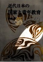 近代日本の国家と青年教育（1990.07 PDF版）