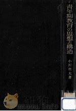 青年期教育の思想と構造（1978.09 PDF版）