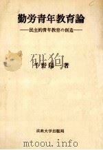 勤労青年教育論（1971.05 PDF版）