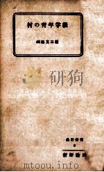 村の青年学級（1955.11 PDF版）