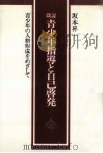 青少年指導と自己啓発 1983.08 PDF电子版封面 坂本昇一