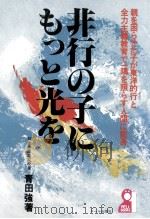 非行の子にもっと光を（1981.08 PDF版）