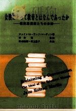 女性にとって教育とはなんであったか（1987.04 PDF版）