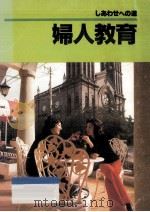 婦人教育（1980.06 PDF版）