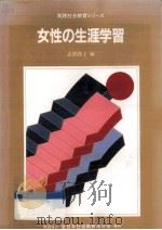 女性の生涯学習（1990.07 PDF版）