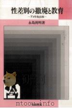 性差別の撤廃と教育（1986.01 PDF版）