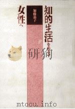 知的生活をめざす女性へ 1990.07 PDF电子版封面 加藤恭子