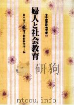婦人と社会教育（1983.09 PDF版）