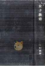 女子教育（1973.01 PDF版）