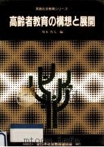 高齢者教育の構想と展開 1990.03 PDF电子版封面 塚本哲人