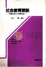 社会教育要説（1994.03 PDF版）