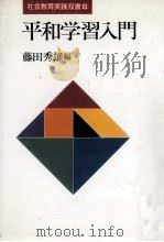 平和学習入門 1988.08 PDF电子版封面 藤田秀雄