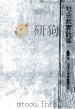 社会教育計画（1961.08 PDF版）