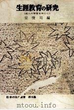 生涯教育の研究（1972.11 PDF版）