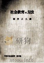 社会教育の方法（1973.10 PDF版）